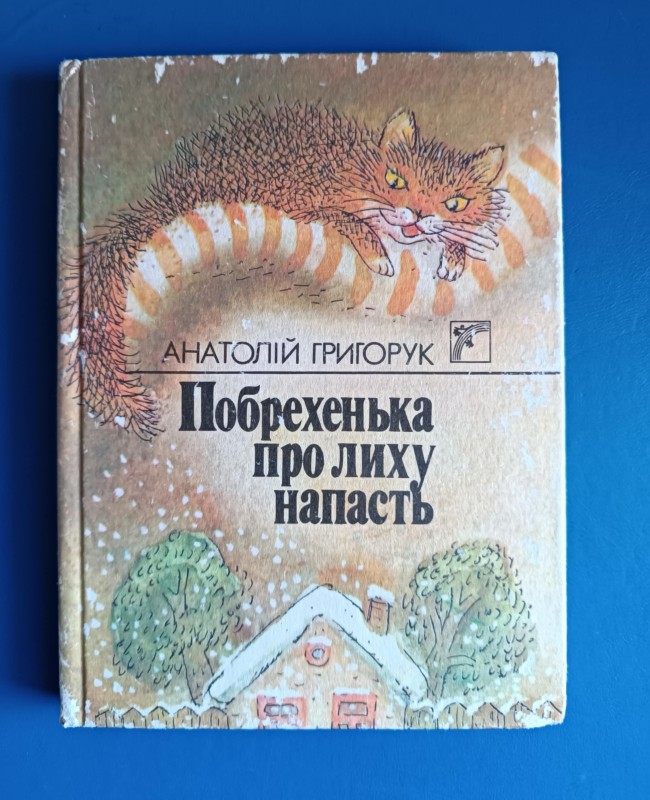 Книга "Побрехенька про лиху напасть"