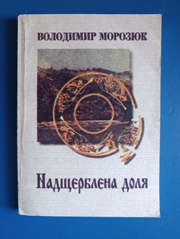 Книга "Надщерблена доля" В. Морозюк.