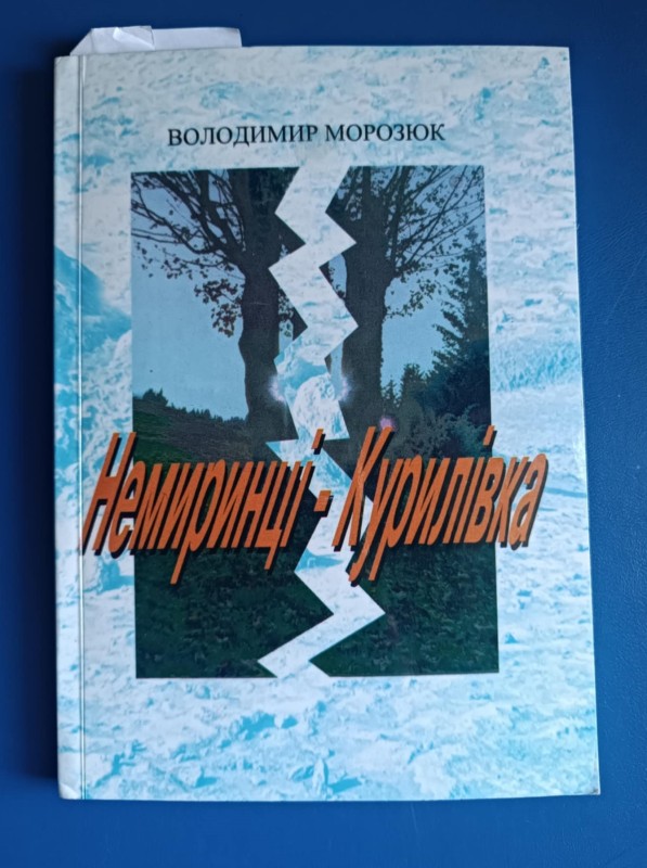 Книга "Немиринці-Курилівка" В. Морозюк.