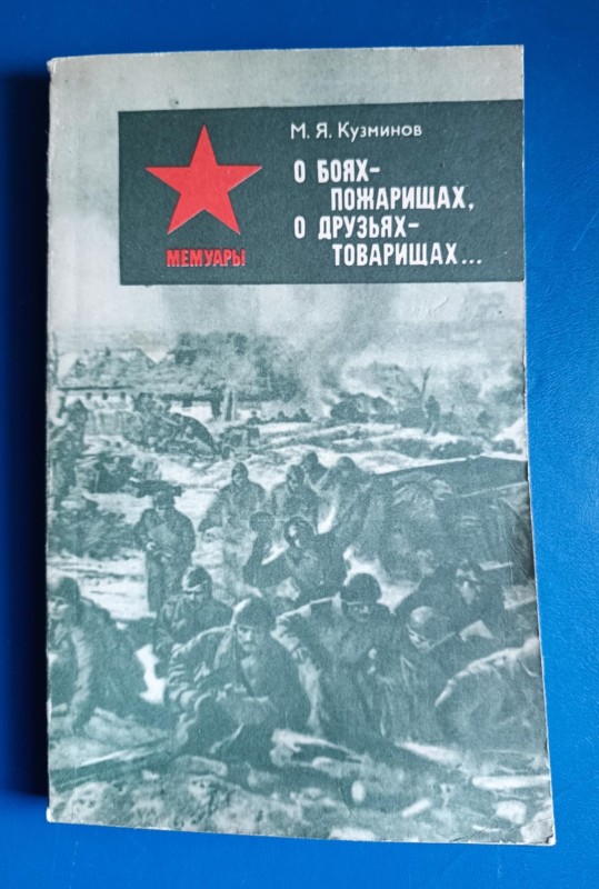 Книга "О боях-пожарищах, о друзьях-товарищах" Н.Я Кузьмінова.