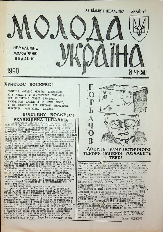 Газета Молода Україна. 8 число. 1990 р.
