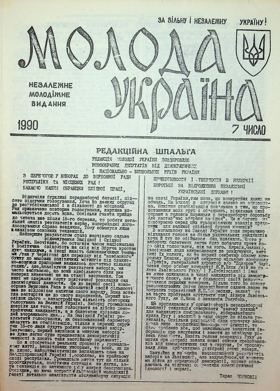 Газета Молода Україна. 7 число. 1990 р.