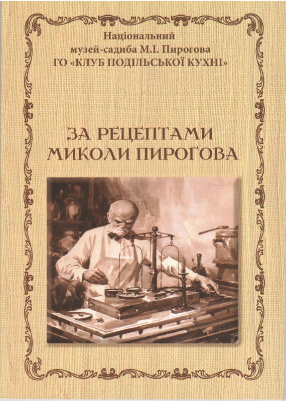Книга. Кланца О.П., Собчук Г.С. За рецептами Миколи Пирогова / Національний музей-садиба М.І.Пирогова. Вінниця, 2001. 112 с.