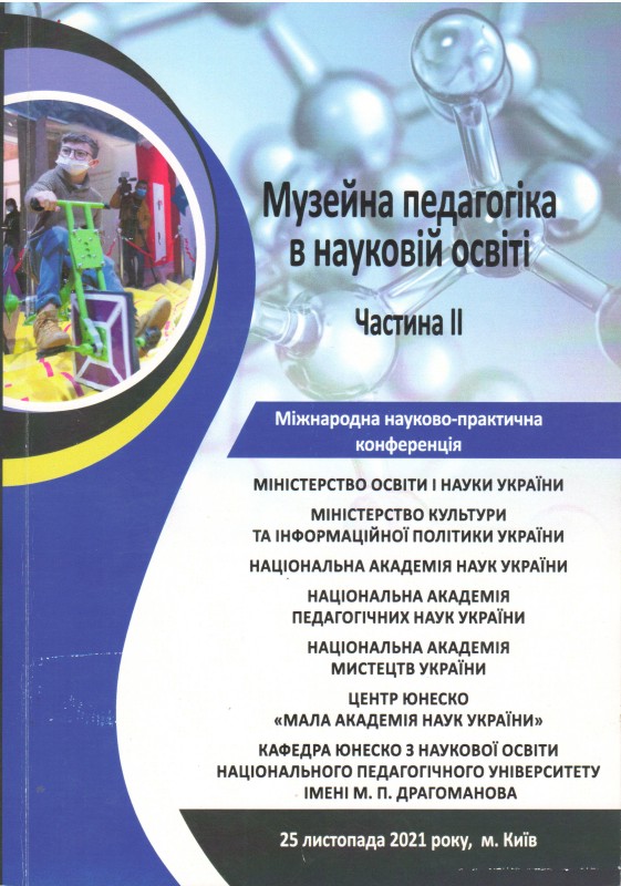 Книга. Музейна педагогіка в науковій освіті: збірник тез доповідей Міжнародної науково-практичної конференції, м.Київ, 25 листопада 2021 р. / за наук. ред. С.О.Довгого. Київ: Національний центр "Мала академія наук України", 2021. Ч.2. 332 с. ISBN 978-617-7945-31-3, УДК 37 М89