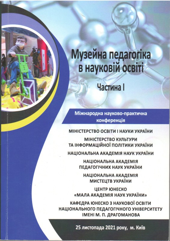Книга. Музейна педагогіка в науковій освіті: збірник тез доповідей Міжнародної науково-практичної конференції, м.Київ, 25 листопада 2021 р. / за наук. ред. С.О.Довгого. Київ: Національний центр "Мала академія наук України", 2021. Ч.1. 304 с. ISBN 978-617-7945-31-3, УДК 37 М89