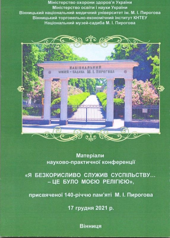 Книга. Матеріали науково-практичної конференції "Я безкорисливо служив суспільству... - це було моєю релігією": Наук. зб.: До 140-річчя пам'яті М.І.Пирогова / Національний музей-садиба М.І.Пирогова. Вінниця: ВТЕІ КНТЕУ, 2022. 112 с., іл.