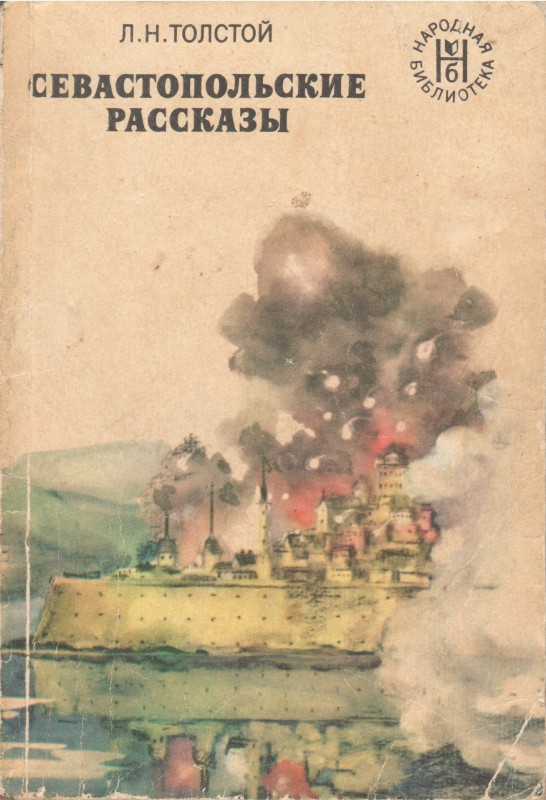 Книга. Толстой Л.Н. Севастопольские рассказы. Ленинград: "Художественная литература" Лениград отд., 1976. 192 с. Серия: Народная библиотека. Т 70301-70/028(01)-76  22-76