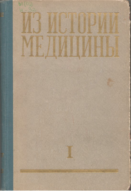 Книга. Из истории медицины: сборник статей. Рига: Изд-во АН Латвийской ССР, 1957. Т.1. 281 с.