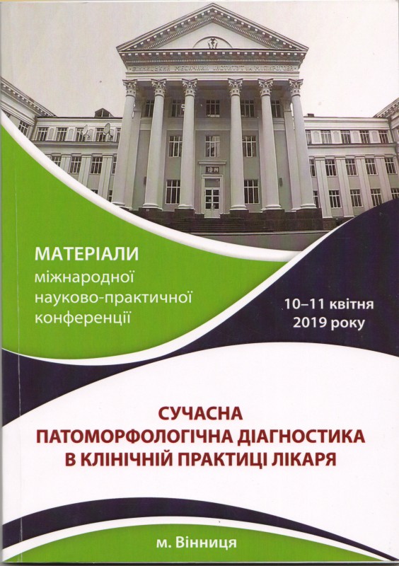 Книга. Сучасна патоморфологічна діагностика в клінічній практиці лікаря: матеріали Міжнародної науково-практичної конференції (10-11 квітня 2019 року, м.Вінниця). Вінниця: ТОВ "Твори", 2019. 144 с. ISBN 978-617-7742-86-8, УДК 616-07-051(063)