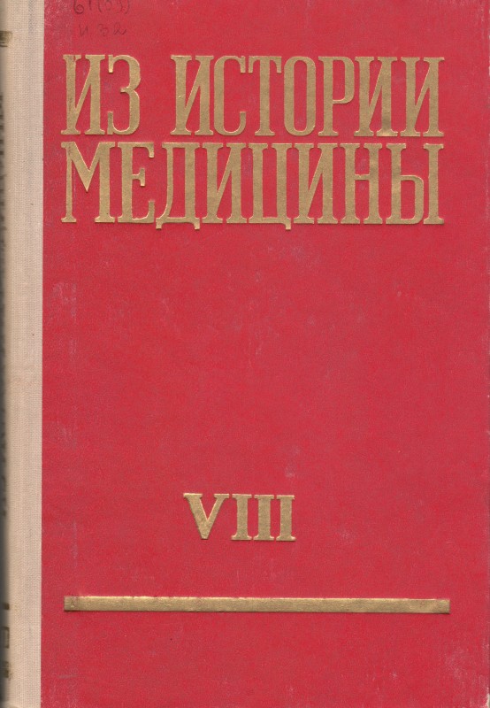 Книга. Из истории медицины: сборник статей. Рига: Изд-во "ЗВАЙГЗНЕ", 1969. Т. 8. 263 с.