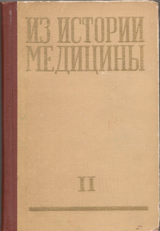 Книга. Из истории медицины: сборник статей. Рига: Изд-во АН Латвийской ССР, 1959. Т.2. 320 с.