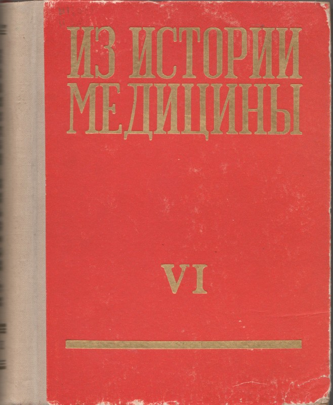 Книга. Из истории медицины. (Материалы к конференции историков медицины и здравоохранения Латвийской ССР). Рига: Изд-во АН Латвийской ССР, 1964. Т.6. 375 с.