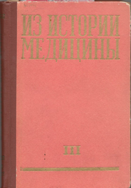 Книга. Из истории медицины: сборник статей. Рига: Изд-во АН Латвийской ССР, 1960. Т.3. 270 с.