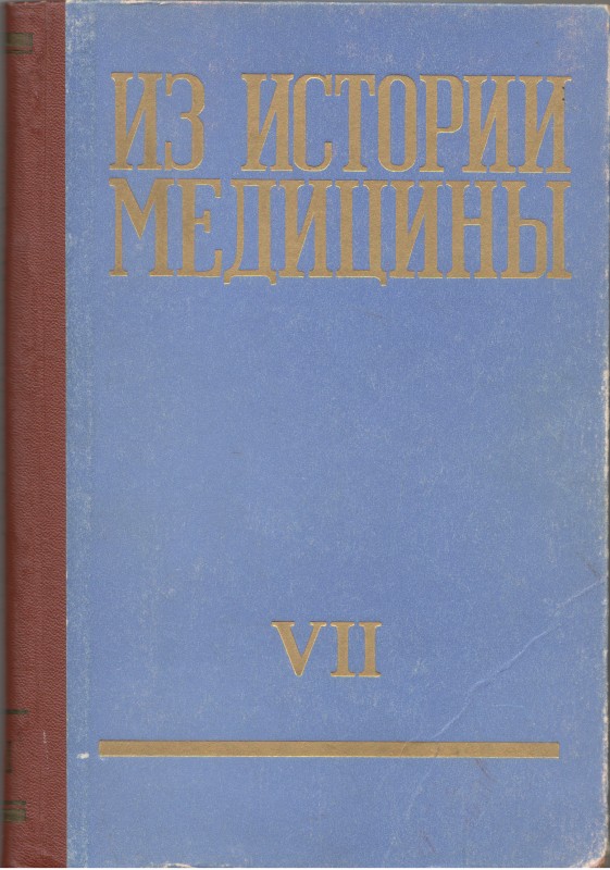 Книга. Из истории медицины: сборник статей / Рига: Изд-во "ЗВАЙГЗНЕ", 1967. Т.7. 335 с.