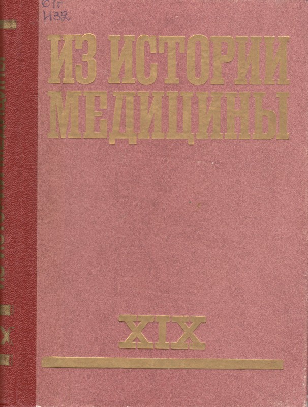 Книга. Из истории медицины: сборник статей. Рига: ЛМА, 1990. Т. 19. 207 с.