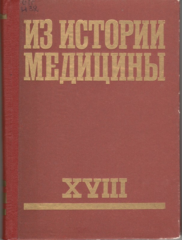 Книга. Из истории медицины: История физиологических наук и смежных дисциплин в экспозициях специализированных музеев. История медицины и здравоохранения Латвии и других Прибалтийских республик: сборник статей. Рига: РМИ, 1989. Т. 18. 239 с.