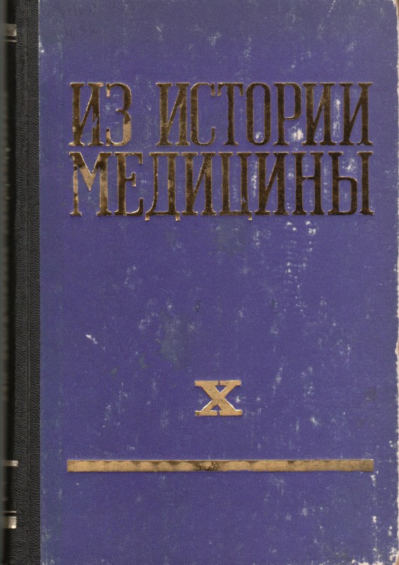 Книга. Из истории медицины: сборник статей. Рига: Изд-во "ЗВАЙГЗНЕ", 1975. Т.10. 264 с.