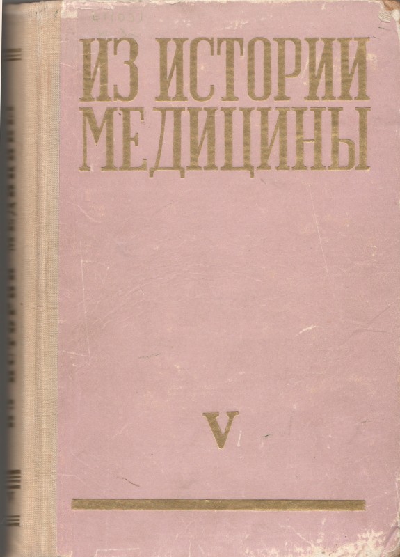 Книга. Из истории медицины: сборник статей. Рига: Изд-во АН Латвийской ССР, 1963. Т.5. 304 с.