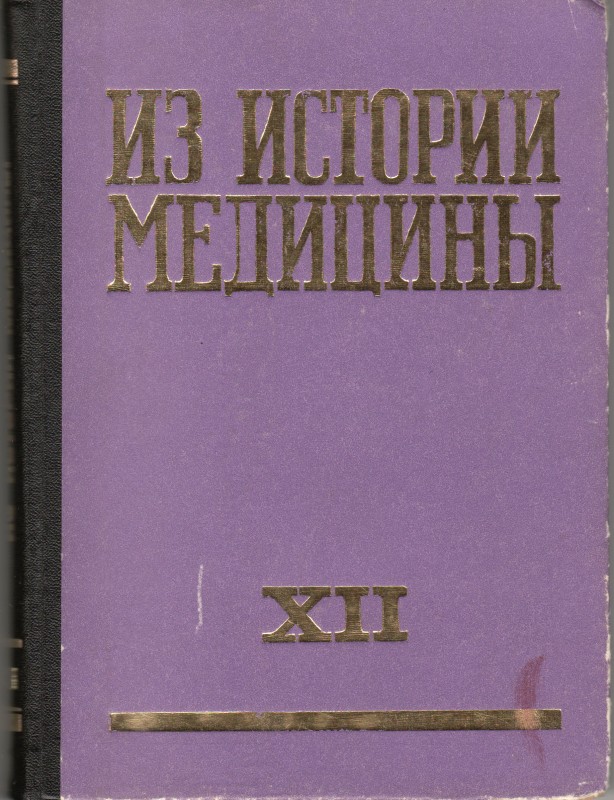 Книга. Из истории медицины: сборник статей. Рига: "АВОТС", 1980. Т. 12. 192 с.