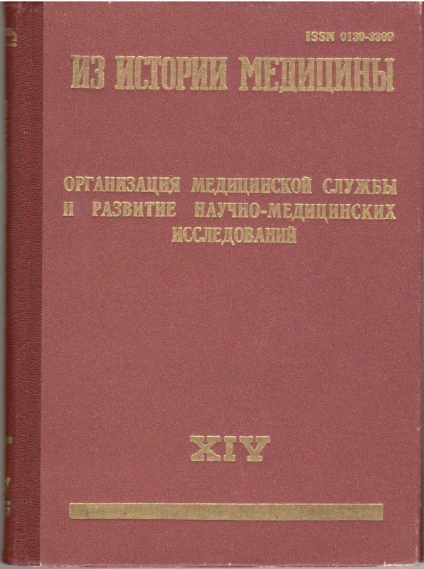 Книга. Из истории медицины: Организация медицинской службы и развитие научно-медицинских исследований: сборник статей. Рига, 1984. Т. 14. 171 с. ISSN 0130-3309