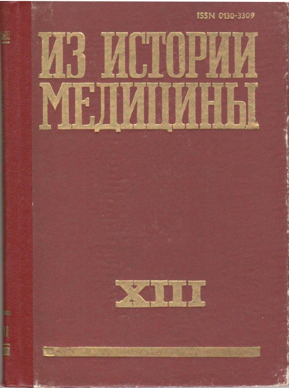 Книга. Из истории медицины: сборник статей. Рига: "АВОТС", 1983. Т. 13. 160 с. ISSN 0130-3309