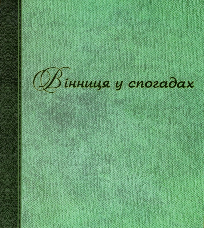 Книга. Вінниця у спогадах: у 3 т. Т.1: ХІХ - початок ХХ ст. Кіровоград: Імекс-ЛТД, 2013. 720 с.: іл. (Серія "Подільська старовина") ISBN 978-966-189-179-0 (серія) ISBN 978-966-189-180-6  УДК 94(477.44) ББК 63.3 (4УКР-4ВІН) В 48