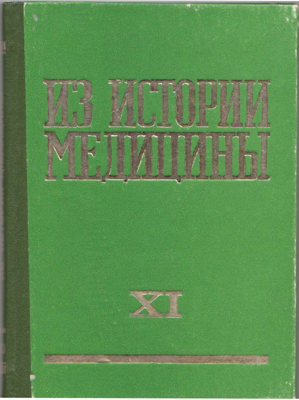 Книга. Из истории медицины: сборник статей. Рига: Изд-во "ЗВАЙГЗНЕ", 1979. Т. 11. 172 с.