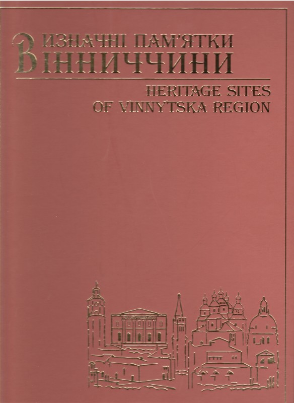 Книга. Визначні пам'ятки Вінниччини: Альбом/Вінниц. обл. краєзн. музей; відп. за випуск К.Висоцька [4-те вид., доп. і перероб.]