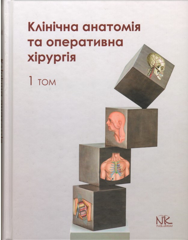 Книга. Клінічна анатомія та оперативна хірургія. Т1: підручник / В.І.Півторак, О.Б.Кобзар, С.М,Білаш [та ін.]; за ред.В.І.Півторака, О.Б.Кобзаря. Вінниця: Нова книга, 2021. 568 с. ISBN 978-966-382-915-9 УДК 616-089.11 К49