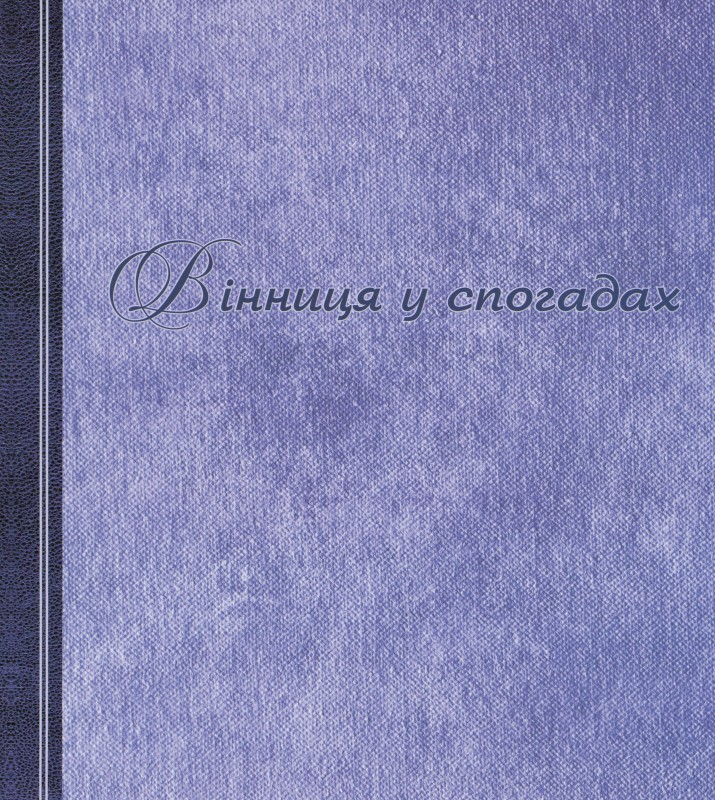Книга. Вінниця у спогадах: у 3 т. Т.3: 1920 - 1950-ті рр. Вінниця: ПрАТ "Вінницяоблдрукарня", 2019. 1008 с.: іл. (Серія "Подільська старовина") ISBN 978-966-189-179-0 (серія) ISBN 978-966-621-677-2  УДК 94(477.44) ББК 63.3 (4УКР-4ВІН) В 48