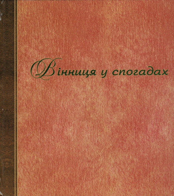Книга. Вінниця у спогадах: у 3 т. Т.2: Початок ХХ ст. - 1920 р. Вид. друге, випр. Вінниця: ПрАТ "Вінницяоблдрукарня", 2018. 936 с.: іл. (Серія "Подільська старовина") ISBN 978-966-189-179-0 (серія) ISBN 978-966-621-647-5  УДК 94(477.44) ББК 63.3 (4УКР-4ВІН) В 48
