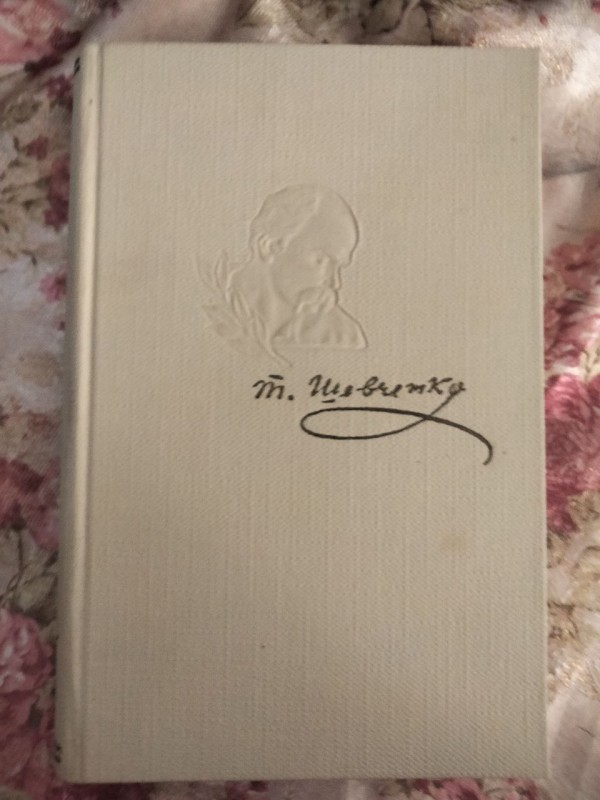 Т. Шевченко