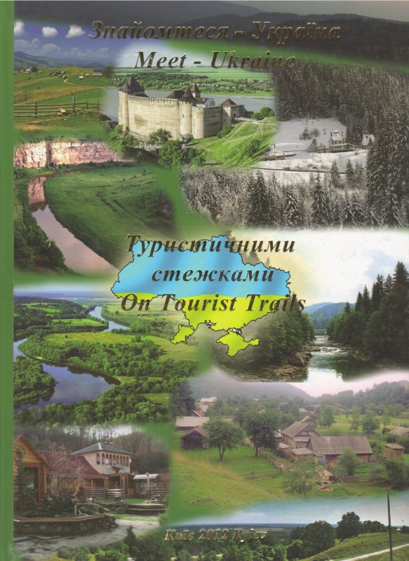 Книга. Знайомтеся - Україна.Туристичними стежками / авт.-упоряд. Шахівський О.Л. Київ: Видавничий центр "Гіперіон", 2012