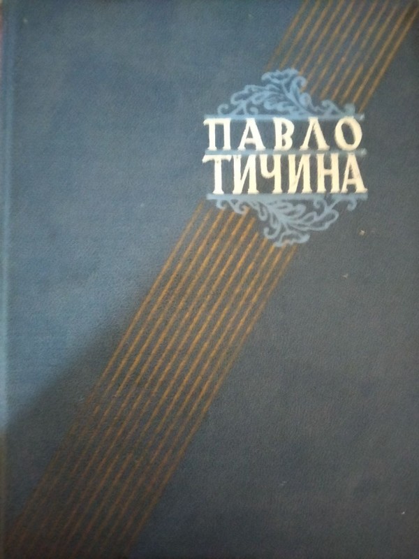 Павло Тичина Том. 2