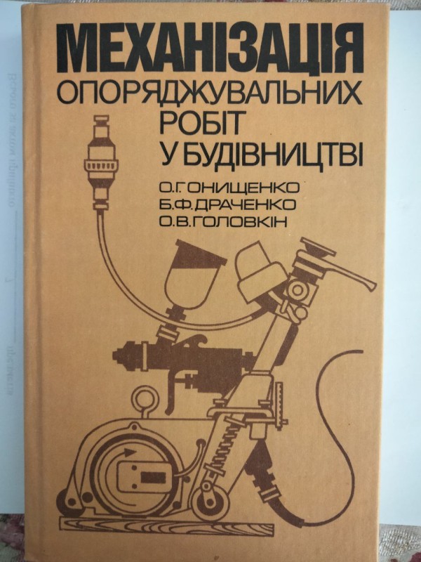 Механізація опоряджувальних робіт у будівництві. О.Г. Онищенко, Б.Ф. Драченко, О.В. Головкін.
