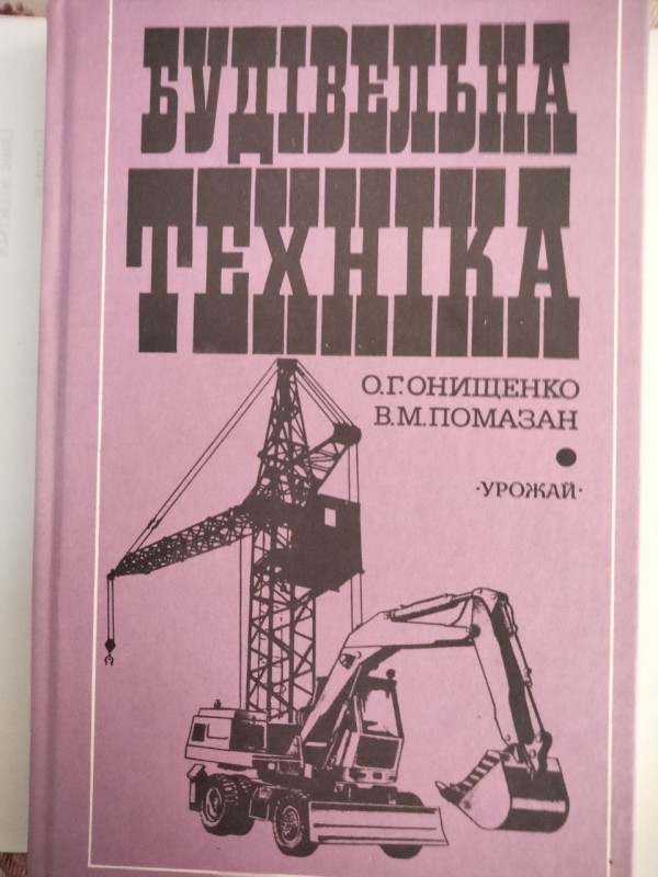 Будівельна техніка. О.Г. Онищенко, В.М. Помазан.