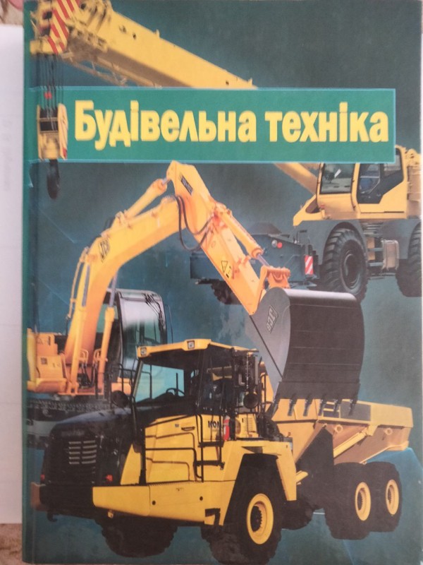 Будівельна техніка. О.Г. Онищенко, В.О. Онищенко, Б.О. Коробко, В.В. Вірченко.
