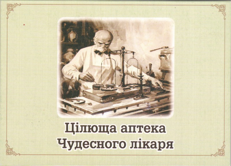 Набір листівок в обкладинці. Цілюща аптека Чудесного лікаря: рослинні лікарські засоби з практики М.І.Пирогова. Вінниця, 2021.