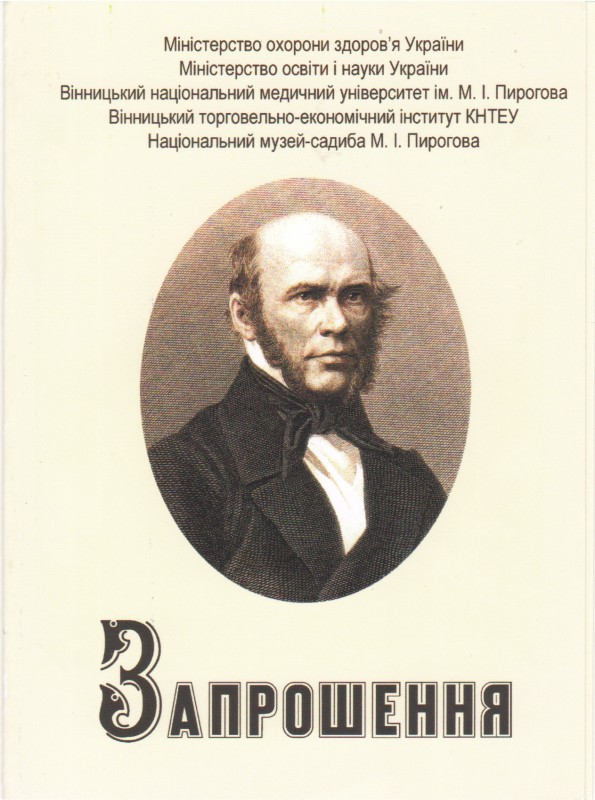 Документ. Запрошення до участі в роботі науково-практичної конференції "Я безкорисливо служив суспільству... - це було моєю релігією", присвяченій 140-річчю пам'яті М.І.Пирогова. 17.12.2021 р. м.Вінниця. Бланк.