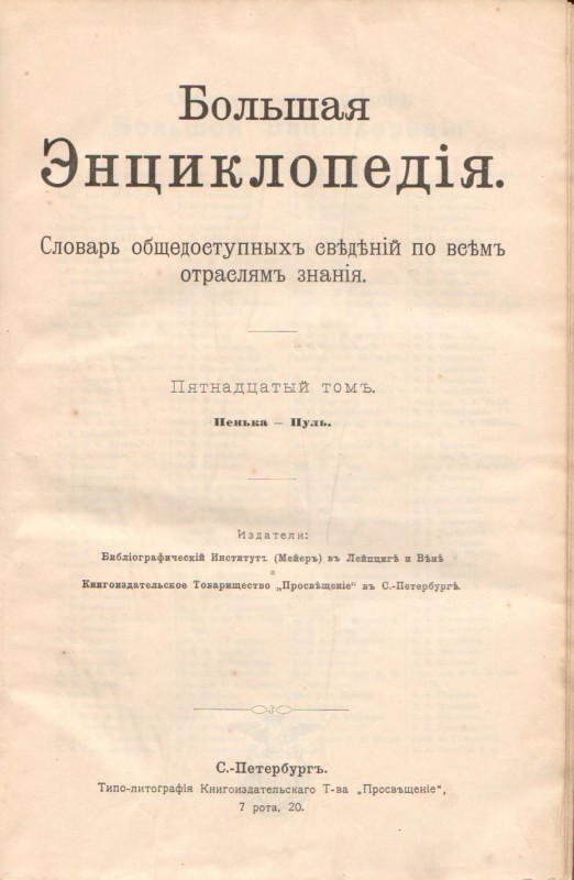 Книга. Большая Энциклопедія. Словарь общедоступныхъ свѣдѣній по всѣмъ отраслямъ знанія / под ред. С.Н.Южакова. С.-Петербургъ: Типо-литографія Книгоиздательскаго Т-ва "Просвѣщеніе", 1904. Т.15. 794 с.