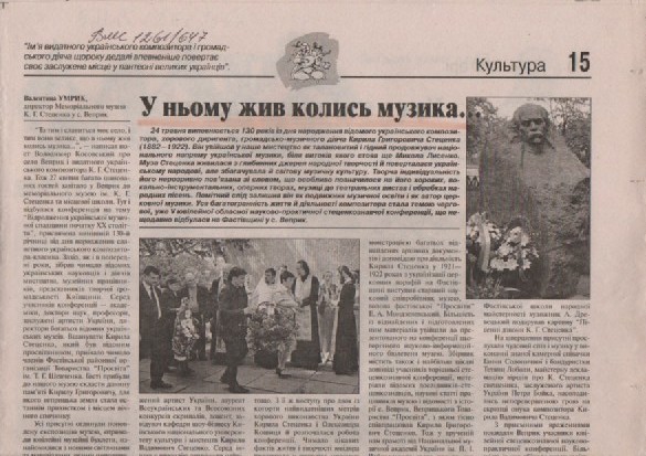 В. Умрик "У ньому жив колись музика"