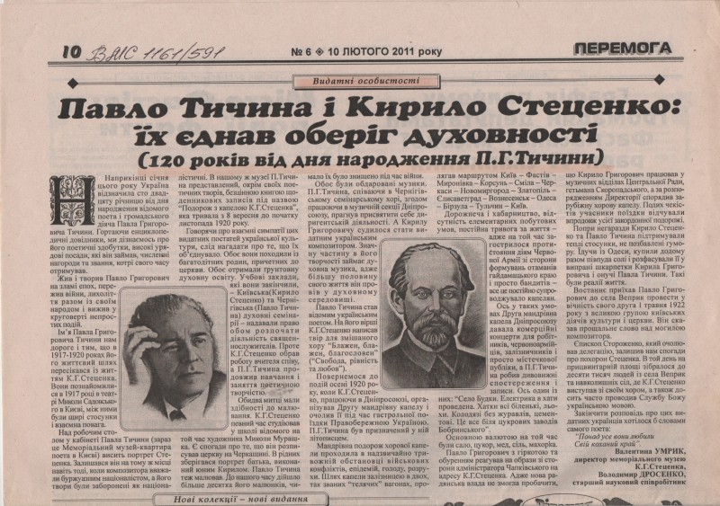 В. Умрик, В. Дросенко "Павло Тичина і Кирило Стеценко: їх єднав оберіг духовності"