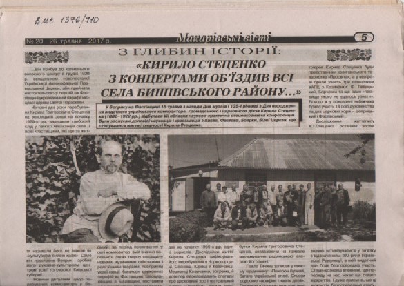 Є. Букет "Кирило Стеценко з концертами об'їздив усі села Бишівського району"