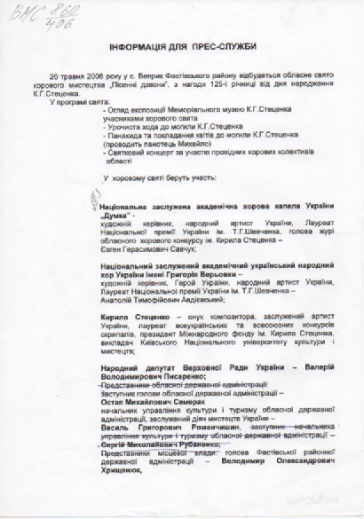 Інформація для прес-служби про проведення 26 травня 2006 р. у с.Веприк Фастівського району обласного свята "Пісенні дзвони", з нагоди 125-ї річниці від дня народження К. Г. Стеценка