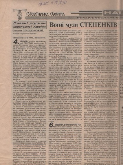 С. Левандовський "Вогні музи Стеценків"