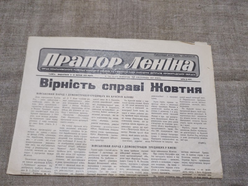 Газета "Прапор Леніна"