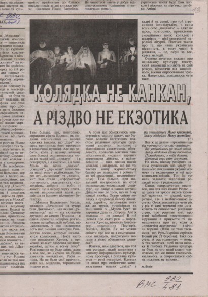 В. Глинчак "Колядка не канкан, а Різдво не екзотика"