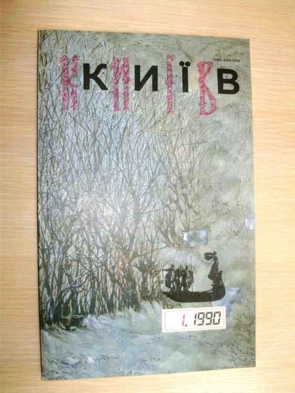 стаття «Ваш щирий М.Коцюбинського». Журнал «Київ» №1, 1990р.