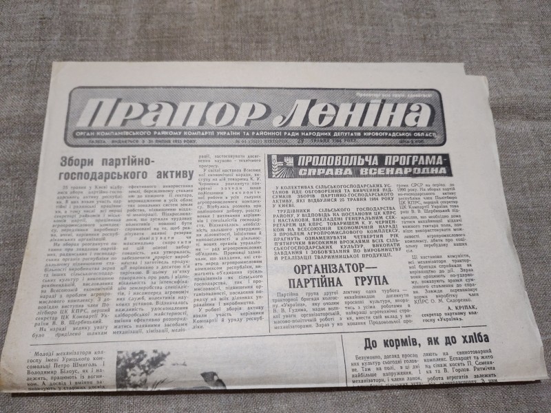 Газета "Прапор Леніна"