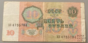 Банкнота СРСР номіналом 10 рублів зразка 1961 р., оновлена